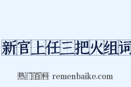 新官上任三把火组词是什么意思的图片